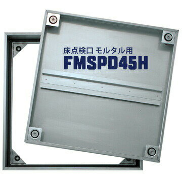 樂天商城 - ダイケン DAIKEN 床点検口 FSMPD45H 450×450mm ステンレス製 防臭防水タイプ ハンドル付き モルタル用