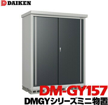 樂天商城 - ダイケン DAIKEN 収納庫 DMGYシリーズ ミニ物置 DM-GY157型 床面積1.06m2 外寸法 横1560mm 奥行780mm 高さ1865mm 錆に強い ネジ1種類で組み立てが簡単