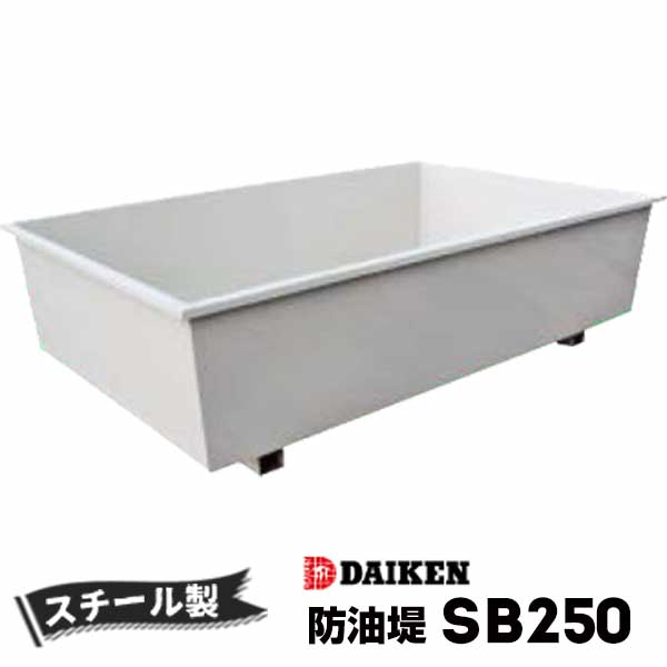 樂天商城 - ホームタンク関連商品 防油堤 スチール製 250型 SB250 容量：約275L ダイケン ホームタンクシリーズ 灯油 ボイラー設置 消防法関連商品