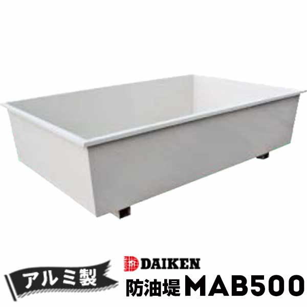 樂天商城 - ホームタンク関連商品 防油堤 アルミ製 500型 MAB500 容量：約606L ダイケン ホームタンクシリーズ 灯油 ボイラー設置 消防法関連商品