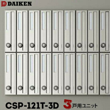 ダイケン DAIKEN ポステック 集合ポスト CSP-121T-3D 3戸一体型を1台 縦型 前入れ 前出し