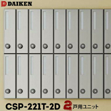 Rakuten - ダイケン DAIKEN ポステック 集合ポスト CSP-221T-2D 2戸一体型を1台 縦型 前入れ 後ろ出し