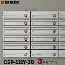 ダイケン DAIKEN ポステック 集合ポスト CSP-121Y-3D 3戸一体型を1台 横型 前入れ 前出し