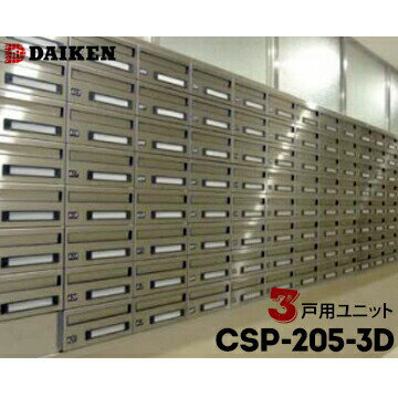 樂天商城 - ダイケン DAIKEN ポステック 集合ポスト CSP-205-3D 3戸一体型を1台 屋内仕様 前入れ 後ろ出し 横型