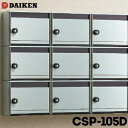 ダイケン DAIKEN ポステック 集合ポスト CSP-105D 1台 静音ダイヤル錠 前入れ 前出し