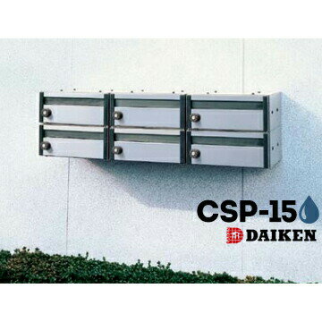 樂天商城 - ダイケン DAIKEN ポステック 集合ポスト CSP-15型 1台 防滴仕様 前入れ 前出し 横型