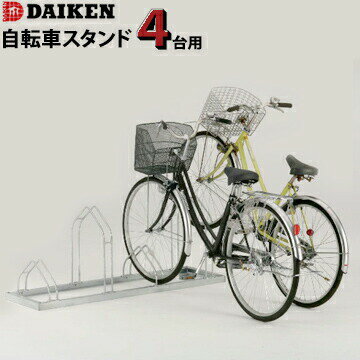 サイクルスタンド 自転車 駐輪スタンド ダイケン CS-M4型 / CS-ML4型 4台用