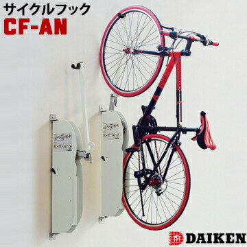 樂天商城 - ダイケン 自転車スタンド 壁付け式CF-AN型 サイクルフック 駐輪場 サイクルスタンド 自転車立て 自転車ラック 自転車置き場 サイクルガレージ