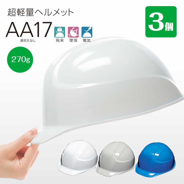 Rakuten - DICプラスチック 軽神 AA17型 3個 【ABS樹脂 超軽量】 作業用 工事用 安全 軽量ヘルメット 工事 現場作業 自転車