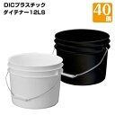 樹脂製ペール缶 業務用大ロット ダイテナー12LS 白/黒 40個 耐薬品性HDPE