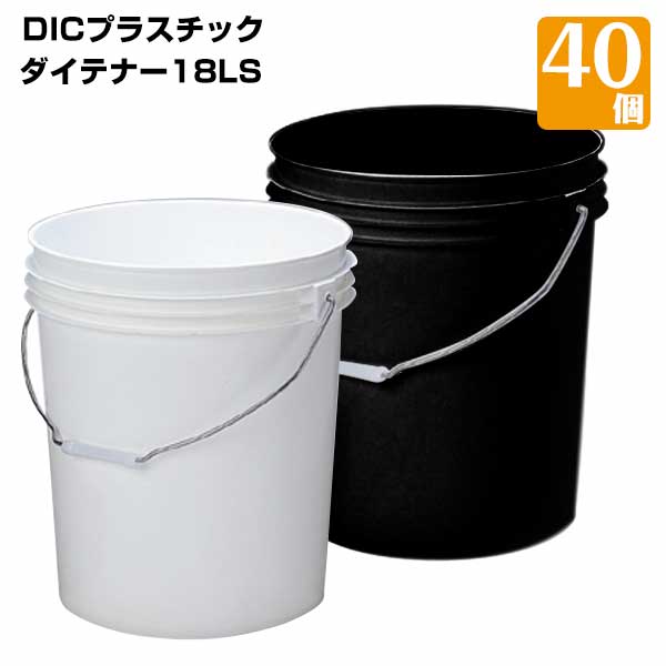 樹脂製ペール缶 業務用大ロット ダイテナー18LS 白/黒 40個 耐薬品性HDPE