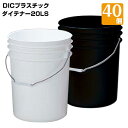 樹脂製ペール缶 業務用大ロット ダイテナー20LS 白/黒 40個 耐薬品性HDPE