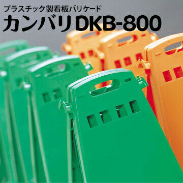 DIC ディックプラスチック カンバリ 看板バリケード オレンジ/グリーン