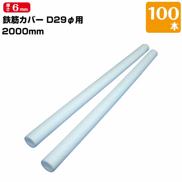 樂天商城 - エムエフ MF 鉄筋カバー D29φ用 / 長さ2m / 6mm厚 100本 ハツリ作業 縁切り 鉄筋 杭 コンクリート 杭頭
