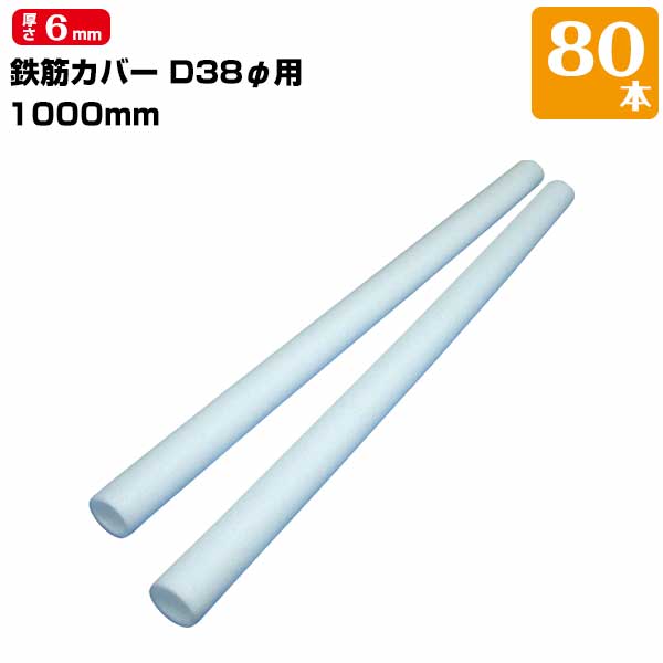 Rakuten - エムエフ MF 鉄筋カバー D38φ用 / 長さ1m / 6mm厚 80本 ハツリ作業 縁切り 鉄筋 杭 コンクリート 杭頭
