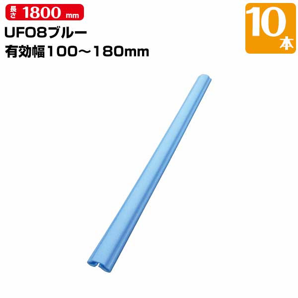 Rakuten - UFO8 ブルー 10本 有効枠100mm〜180mm 長さ1800mm MF エムエフ 養生カバー 柱 開口枠 単管足場 ドアノブ 階段の笠木 ベランダの手すり 181331010