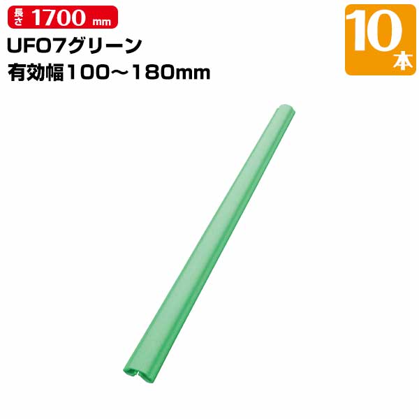 Rakuten - 【エントリーでポイント7倍!6/4 20時~】UFO 7 グリーン 有効枠100mm〜180mm 長さ1700mm 10本 MF エムエフ 柱 枠 足場 単管 養生 テープ要らずの養生カバー 181331020