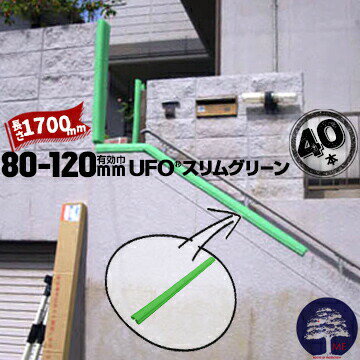 Rakuten - MF エムエフ UFO スリムグリーン 40本 柱カバー 有効枠80mm〜120mm 長さ1700mm 養生カバー 柱 開口枠 単管足場 ドアノブ 階段の笠木 ベランダの手すり