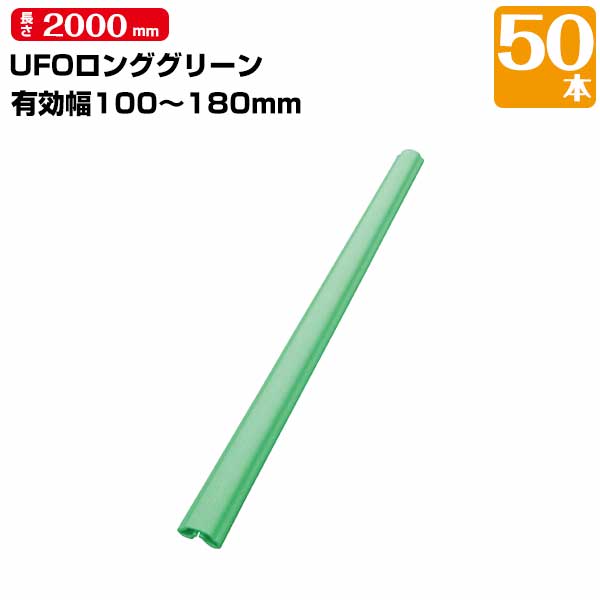 樂天商城 - MF エムエフ UFO ロンググリーン 50本 柱カバー 有効枠100-180mm 長さ2000mm 養生カバー 柱 開口枠 単管足場 ドアノブ 階段の笠木 ベランダの手すり