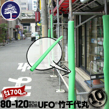 MF エムエフ 竹千代丸 10本 有効枠80mm〜120mm 長さ1700mm 養生カバー 単管足場 ドアノブ 養生