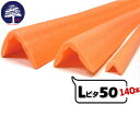 MF エムエフ Lピタ 50【発泡系L型養生材】 有効幅50mm×50mm 長さ1700mm 140本 L型の形状で出隅など角の養生に使用できます