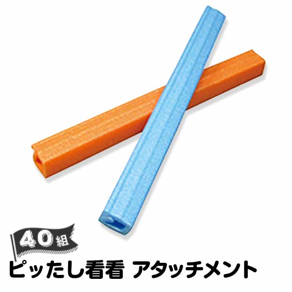 樂天商城 - エムエフ MF ピッたし看看用 アタッチメント 40本 ブルー/オレンジ 看板養生材 看板カバー