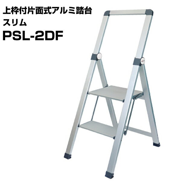 上枠付片面式アルミ踏台 スリム PSL-2DF 1台 コンパクト収納 軽量アルミ製 ワイド天板 折り畳み 踏台 ..