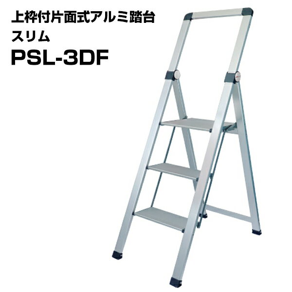 上枠付片面式アルミ踏台 スリム PSL-3DF 1台 コンパクト収納 軽量アルミ製 ワイド天板 折り畳み 踏台 ..