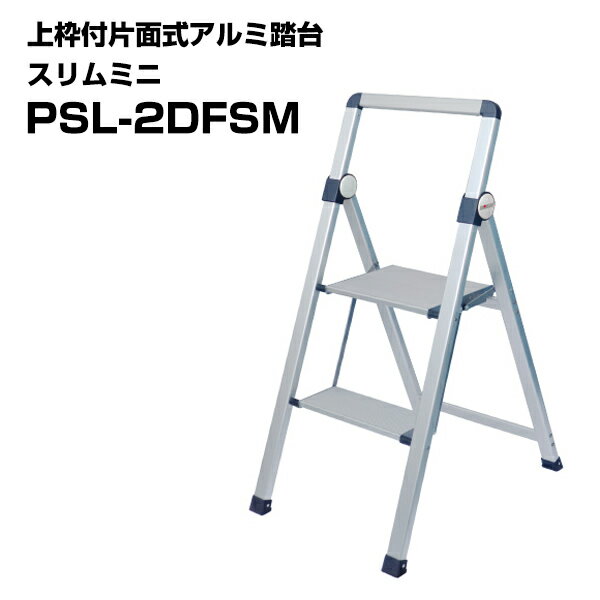 上枠付片面式アルミ踏台 スリムミニ PSL-2DFSM 1台 コンパクト収納 軽量アルミ製 ワイド天板 折り畳み ..
