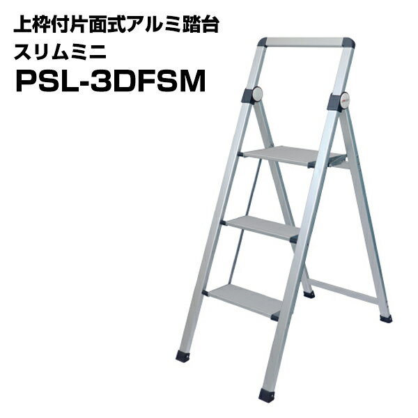 上枠付片面式アルミ踏台 スリムミニ PSL-3DFSM 1台 コンパクト収納 軽量アルミ製 ワイド天板 折り畳み ..