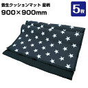 養生クッションマット 星柄 PSM0909 5枚 引越し 家具配送 家電配送 布団 傷防止 養生ふとん 簡易メンテナンス