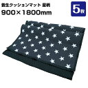 養生クッションマット 星柄 PSM0918 5枚 引越し 家具配送 家電配送 布団 傷防止 養生ふとん 簡易メンテナンス
