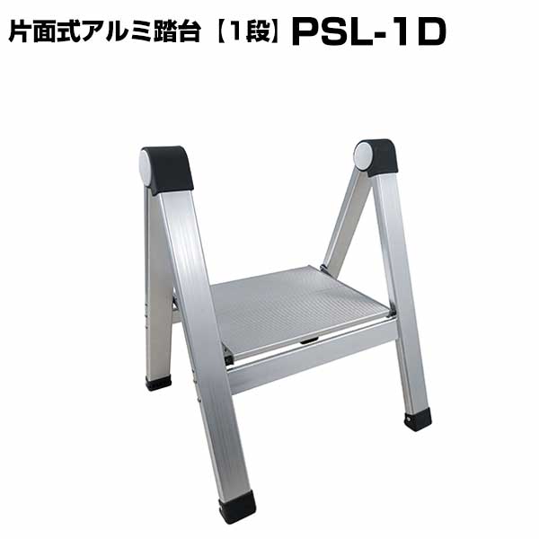 片面式アルミ踏台 PSL-1D 1台 コンパクト収納 軽量アルミ製 ワイド天板 折り畳み 踏台 簡易メンテナンス