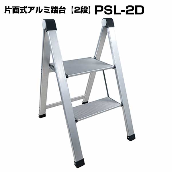 片面式アルミ踏台 PSL-2D 1台 コンパクト収納 軽量アルミ製 ワイド天板 折り畳み 踏台 簡易メンテナンス