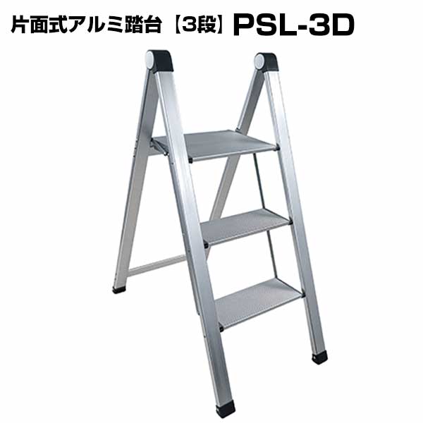片面式アルミ踏台 PSL-3D 1台 コンパクト収納 軽量アルミ製 ワイド天板 折り畳み 踏台 簡易メンテナンス