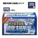 叩けば冷える！瞬間冷却剤 5袋入（20個） 冷却剤 瞬間冷却パック 瞬間冷却スプレーの代用 熱中症対策に