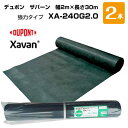 ザバーン 2本セット 緑 XA-240G2.0 幅2m×長さ30m デュポン 除草 対策 掃除 庭 畑