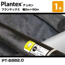プランテックス 68ブラック 1本 PT-68B2.0 幅2m×50m デュポン