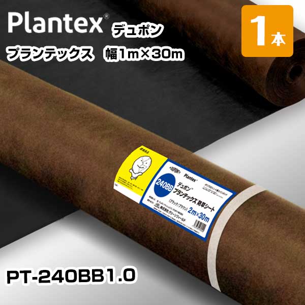 プランテックス 1本 黒茶 PT-240BB1.0 幅1m×30m リバーシブル デュポン 防草シート 除草 対策 掃除 庭 ..