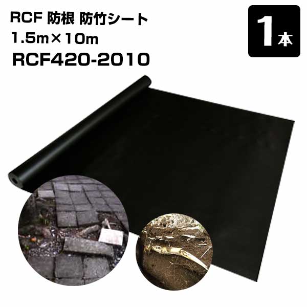 Rakuten - RCF 防根 防竹シート 1本 2m×10m RCF420-2010 ザバーン グリーンフィールド 対策 竹 樹木 笹 雑草 防竹 防草シート