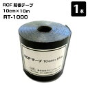 RCF 防根テープ 1本 10cm×10m RT-1000 ザバーン グリーンフィールド 対策 竹 樹木 笹 雑草 防竹 防草シート