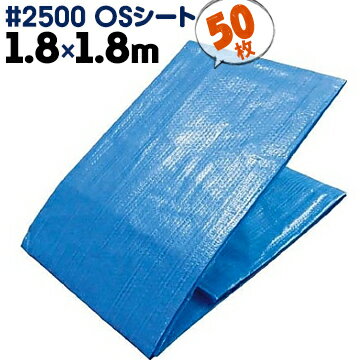 萩原工業 HAGIHARA #2500 OSシート ブルーシート 中厚手 1.8m×1.8m 50枚