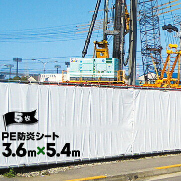 樂天商城 - 萩原工業 HAGIHARA PE防炎シート 継ぎ目なし 3.6m×5.4m ハトメピッチ45 5枚 建築建設現場 資材カバー 火災対策 野積みカバー