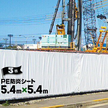 樂天商城 - 萩原工業 HAGIHARA PE防炎シート 継ぎ目あり 5.4m×5.4m ハトメピッチ45 3枚 建築建設現場 資材カバー 火災対策 野積みカバー