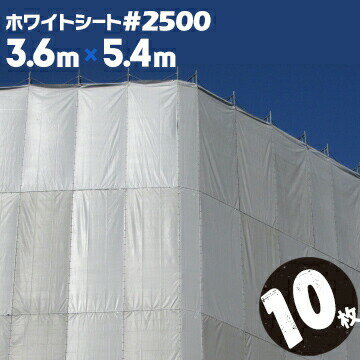 ホワイトシート #2500 萩原工業 国産 中厚手 3.6m×5.4m 10枚 解体シート 建築シート 足場用シート
