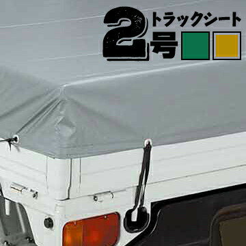 樂天商城 - 小型トラック用 ターポリントラックシート トラック帆布 2号 2.3×3.5m ゴムバンド20本付き シルバーオレンジ グリーン