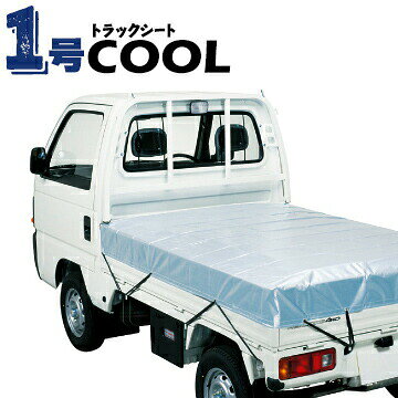 軽トラック用 クール トラックシート 保冷 保温 トラック帆布 1号 1.8×2.1m ゴムバンド10本