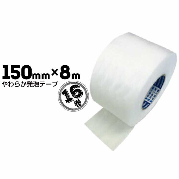 Rakuten - 萩原工業 やわらか発泡テープ 150mm×8m 16巻 住宅建設時の養生 商品搬入時にぶつかり防止 引越しの荷造り時