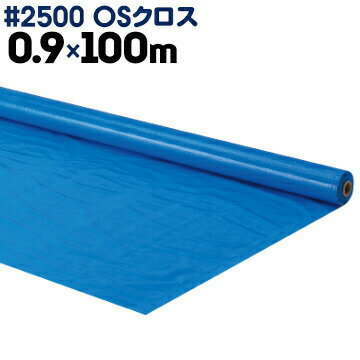 萩原工業 HAGIHARA #2500 OSクロス ブルーシート 原反 中厚手 0.9×100m