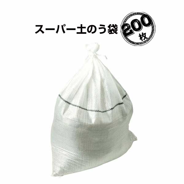 樂天商城 - スーパー土のう袋 200枚 萩原工業 HAGIHARA 短期土木工事の土塁設置 河川工事などの短期工事の土塁 災害用備蓄
